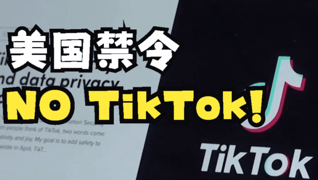 美国TikTok禁令